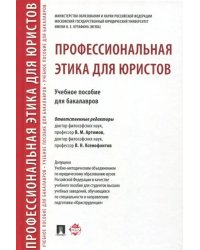 Профессиональная этика для юристов. Учебное пособие