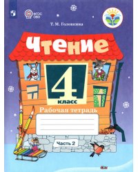 Чтение. 4 класс. Рабочая тетрадь. В 2-х частях. Адаптированные программы. Часть 2