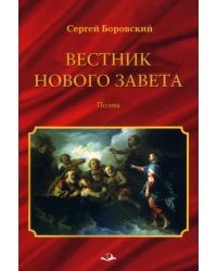 Вестник Нового Завета