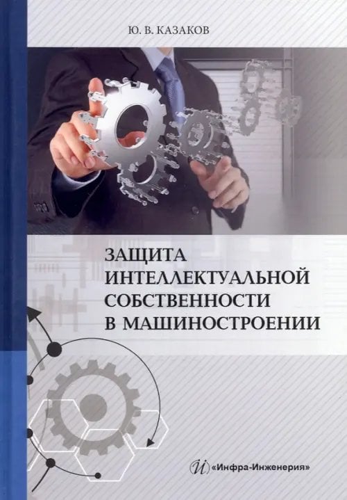 Защита интеллектуальной собственности в машиностроении. Учебное пособие