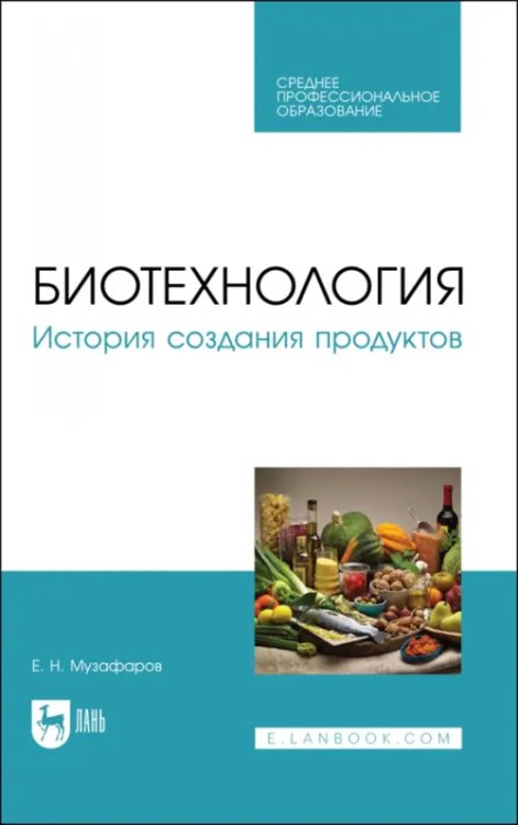 Пищевые производства Биотехнология. История создания продуктов. Учебное пособие для СПО