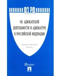 Федеральный закон "Об адвокатской деятельности и адвокатуре в Российской Федерации" № 63-ФЗ