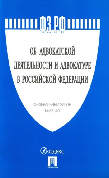 Федеральный закон "Об адвокатской деятельности и адвокатуре в Российской Федерации" № 63-ФЗ