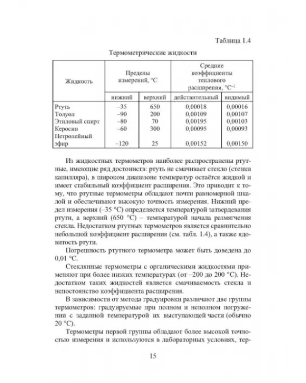 Дополнительное изображение книги «Измерение температуры пирометрами. Учебное пособие»