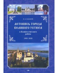 Летопись города Великого Устюга и Великоустюгского района. 1995-2020 г