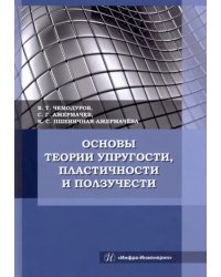 Основы теории упругости, пластичности и ползучести. Учебное пособие