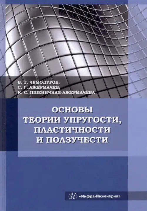 Основы теории упругости, пластичности и ползучести. Учебное пособие