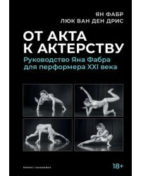От акта к актерству. Руководство Яна Фабра для перформера XXI века