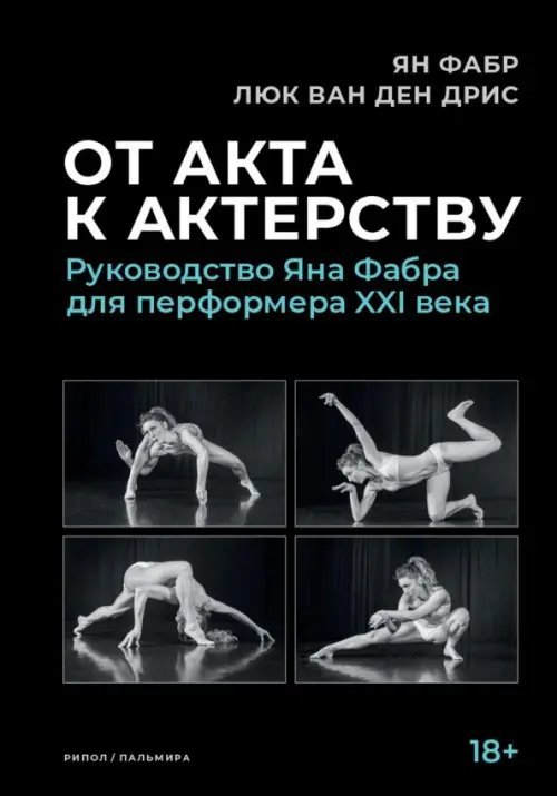 Обложка книги «От акта к актерству. Руководство Яна Фабра для перформера XXI века» — Фабр Ян, ван ден Дрис Люк, ISBN 9785386145736