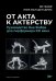 Обложка книги «От акта к актерству. Руководство Яна Фабра для перформера XXI века» — Фабр Ян, ван ден Дрис Люк, ISBN 9785386145736