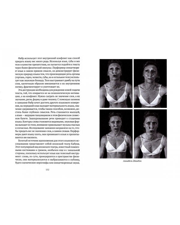Дополнительное изображение книги «От акта к актерству. Руководство Яна Фабра для перформера XXI века»