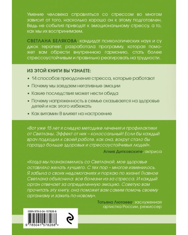 Жизнь без стресса. Скажи разрушающим эмоциям НЕТ!