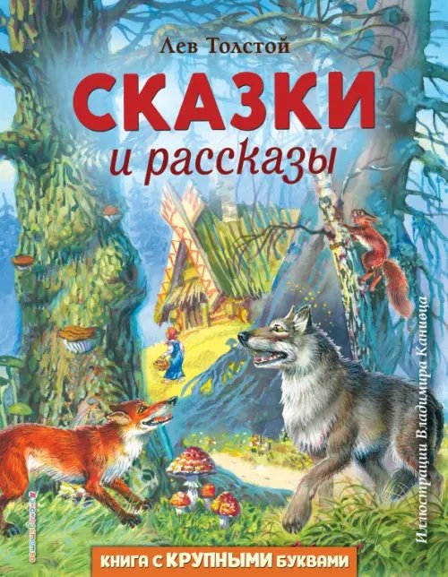 Любимые книги с крупными буквами Сказки и рассказы