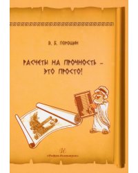 Расчеты на прочность - это просто! Учебное пособие