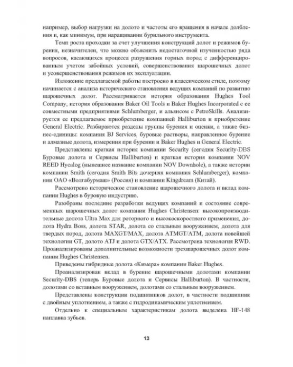 Дополнительное изображение книги «Справочник по шарошечным долотам ведущих компаний. Высокоэффективные отечественные долота и инновац.»