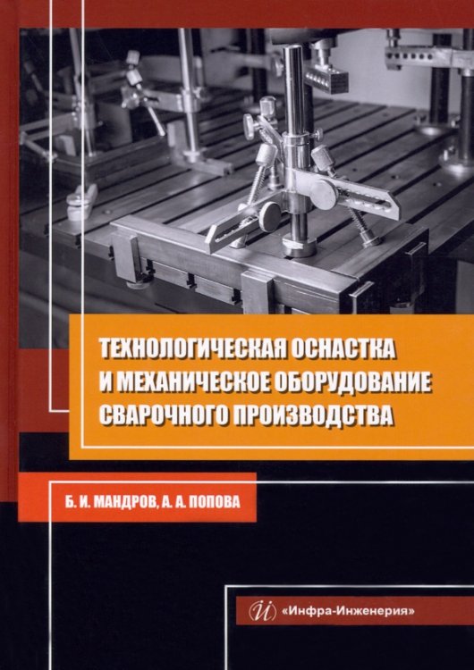 Технологическая оснастка и механическое оборудование сварочного производства Технологическая оснастка и механическое оборудование сварочного производства