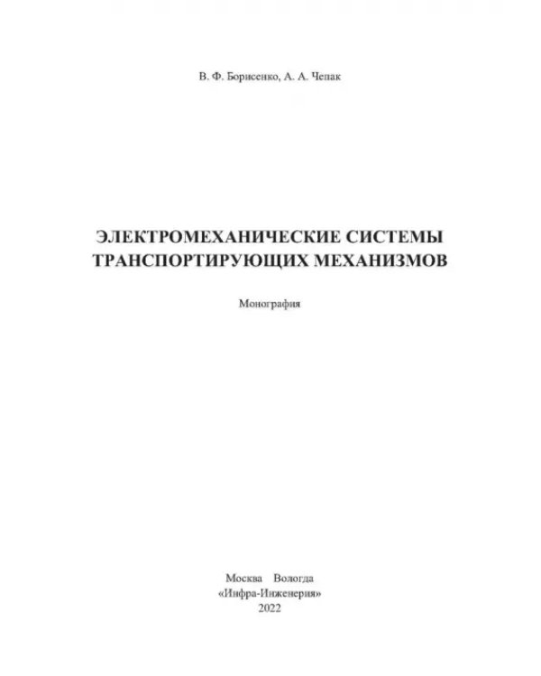 Электромеханические системы транспортных механизмов. Монография