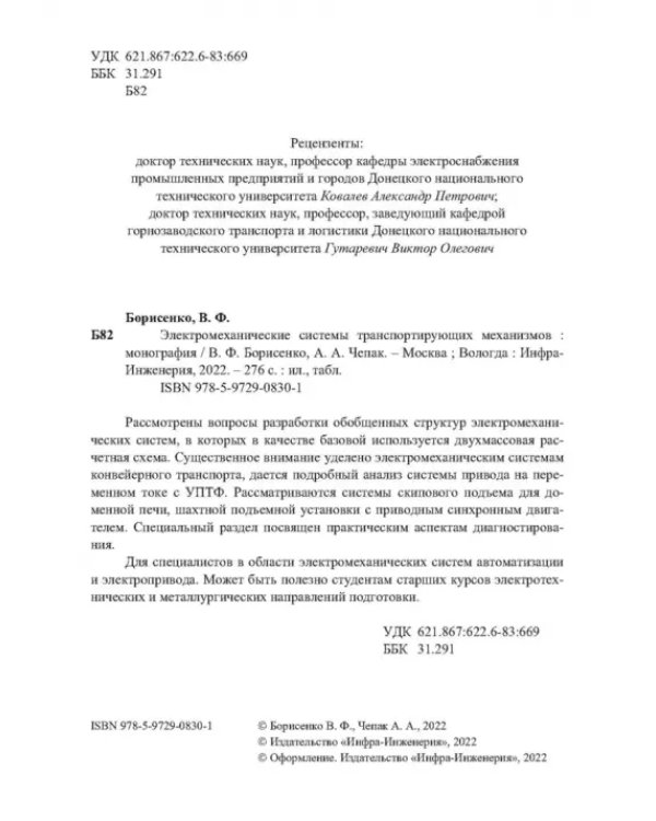 Электромеханические системы транспортных механизмов. Монография