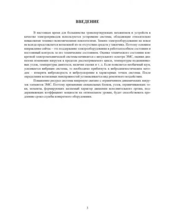 Электромеханические системы транспортных механизмов. Монография