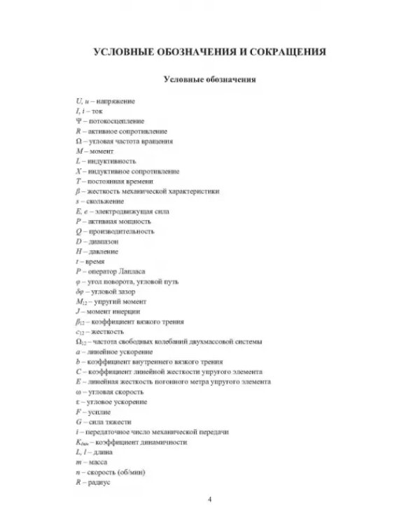 Электромеханические системы транспортных механизмов. Монография