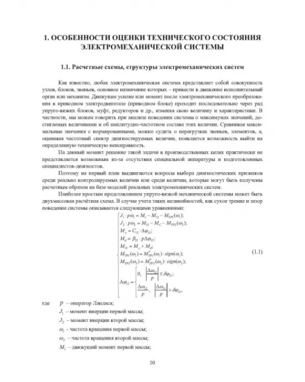 Электромеханические системы транспортных механизмов. Монография