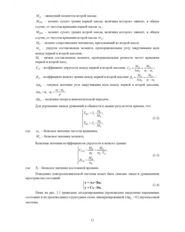 Электромеханические системы транспортных механизмов. Монография
