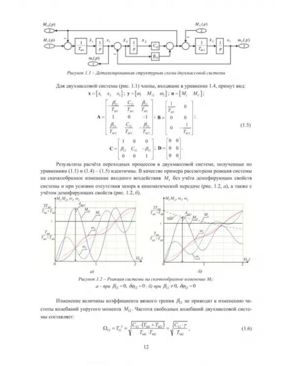 Электромеханические системы транспортных механизмов. Монография