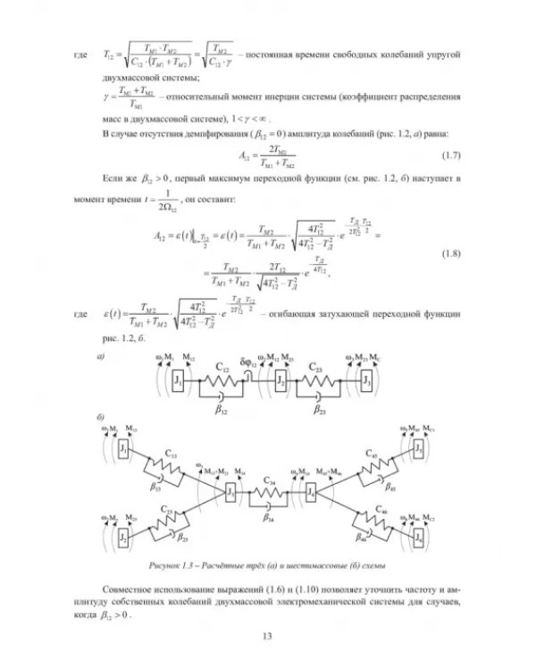 Электромеханические системы транспортных механизмов. Монография