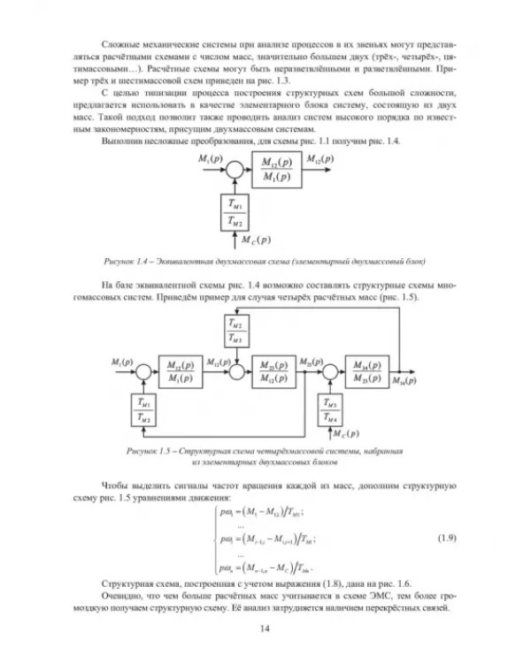 Электромеханические системы транспортных механизмов. Монография