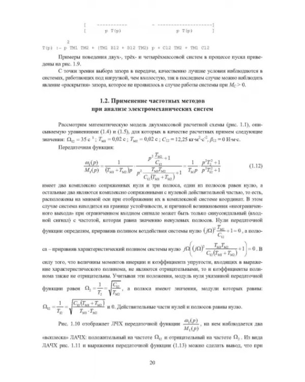 Электромеханические системы транспортных механизмов. Монография