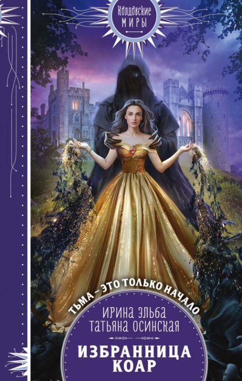 Колдовские миры. Новое оформление Избранница коар