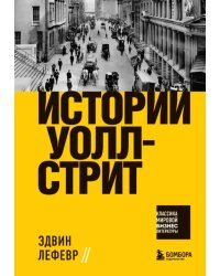 Истории Уолл-стрит