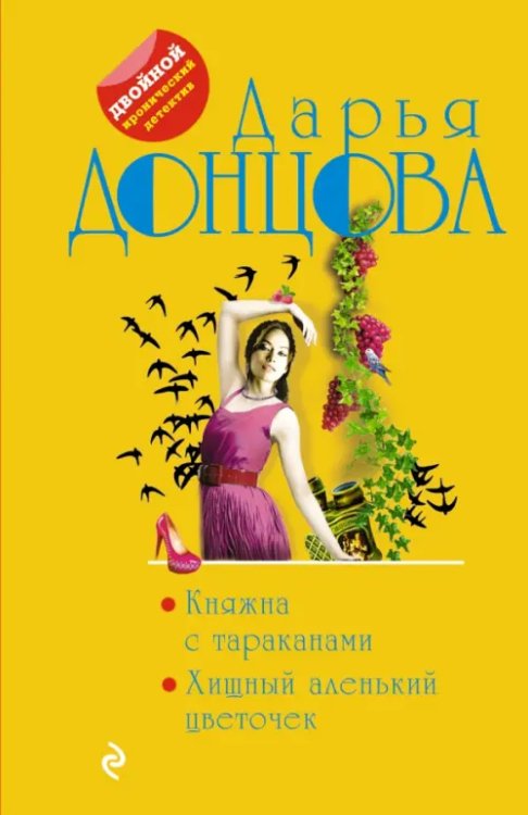 Двойной иронический детектив Д. Донцовой Княжна с тараканами. Хищный аленький цветочек