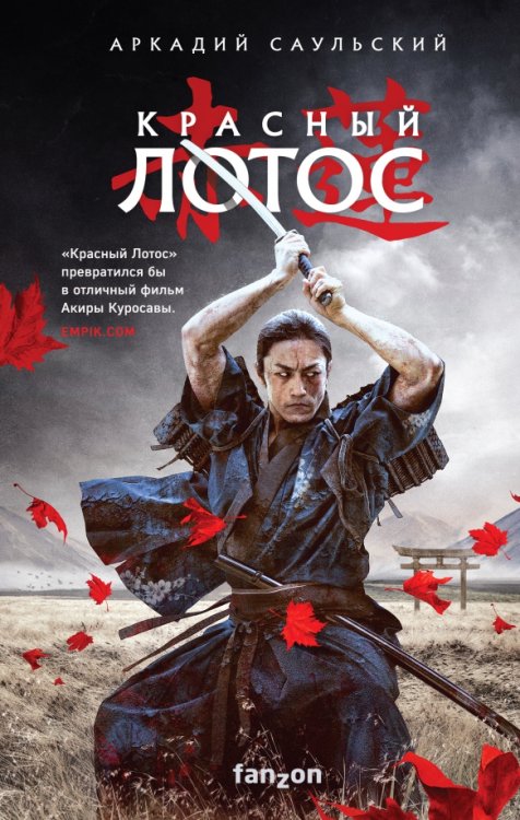 Fanzon. Польская фантастика Красный Лотос