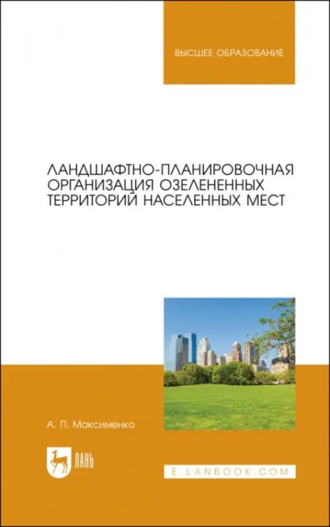 Садово-парковое и ландшафтное строительство Ландшафтно-планировочная организация озелененных территорий населенных мест. Учебное пособие