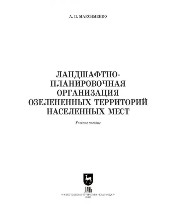 Дополнительное изображение книги «Ландшафтно-планировочная организация озелененных территорий населенных мест. Учебное пособие»