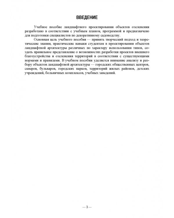 Дополнительное изображение книги «Ландшафтно-планировочная организация озелененных территорий населенных мест. Учебное пособие»