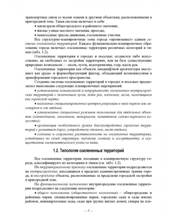 Дополнительное изображение книги «Ландшафтно-планировочная организация озелененных территорий населенных мест. Учебное пособие»