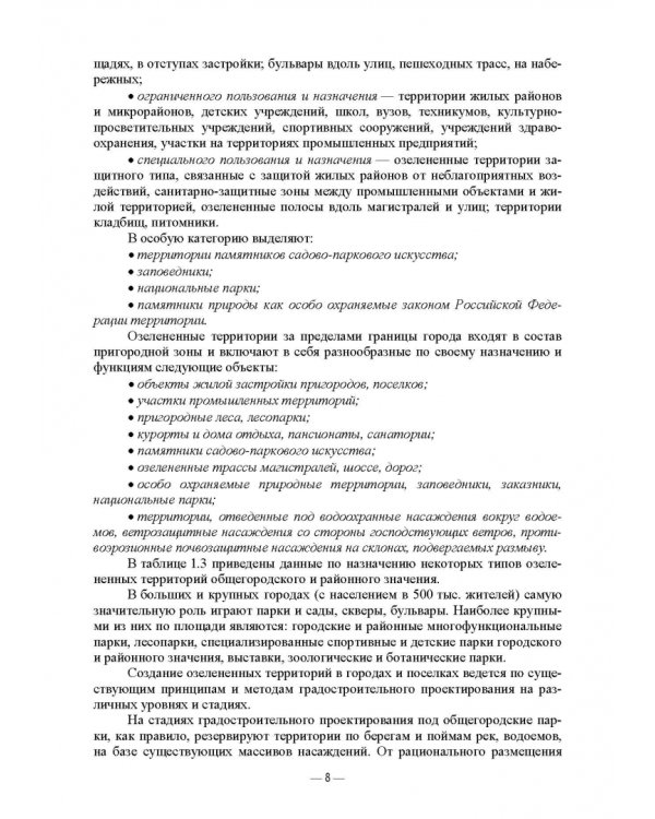 Дополнительное изображение книги «Ландшафтно-планировочная организация озелененных территорий населенных мест. Учебное пособие»