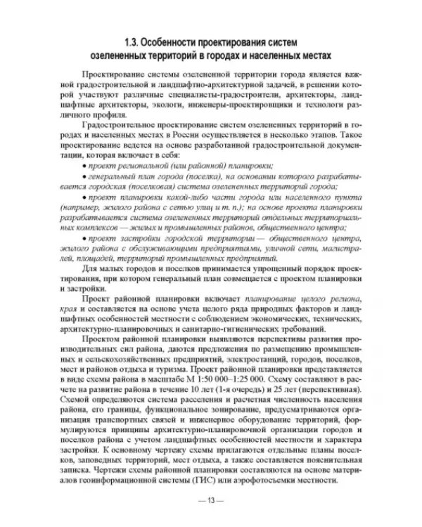 Дополнительное изображение книги «Ландшафтно-планировочная организация озелененных территорий населенных мест. Учебное пособие»