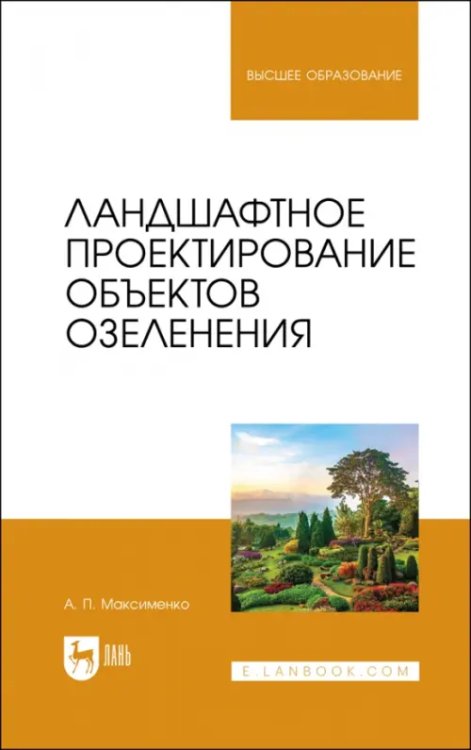Садово-парковое и ландшафтное строительство Ландшафтное проектирование объектов озеленения