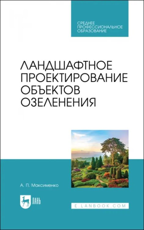 Садово-парковое и ландшафтное строительство Ландшафтное проектирование объектов озеленения. Учебное пособие для СПО