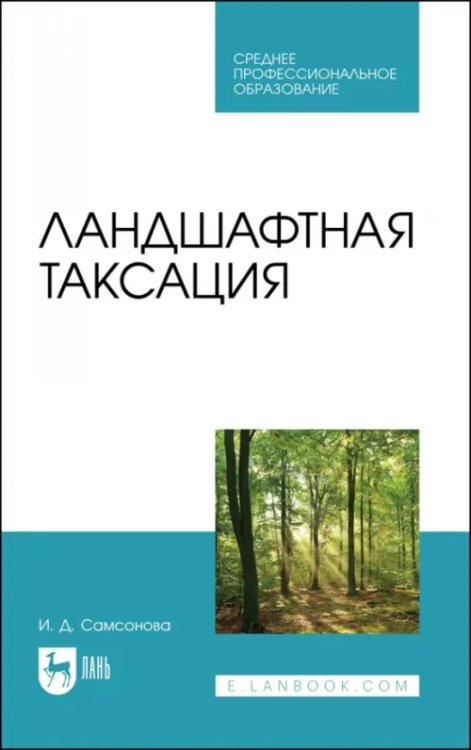 Садово-парковое и ландшафтное строительство Ландшафтная таксация. Учебное пособие для СПО