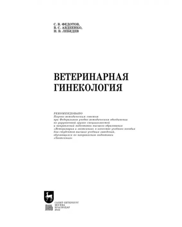 Дополнительное изображение книги «Ветеринарная гинекология»
