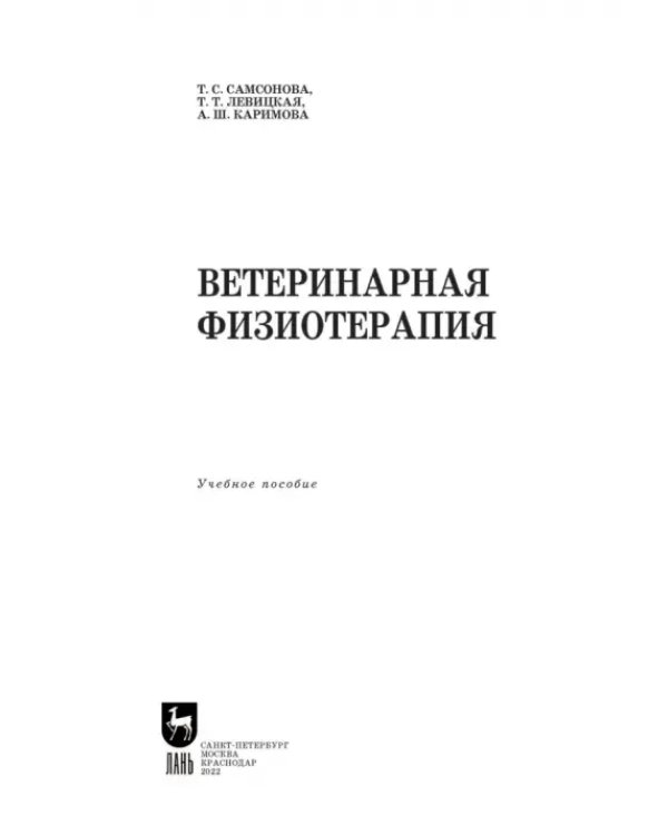 Дополнительное изображение книги «Ветеринарная физиотерапия. Учебное пособие для вузов»