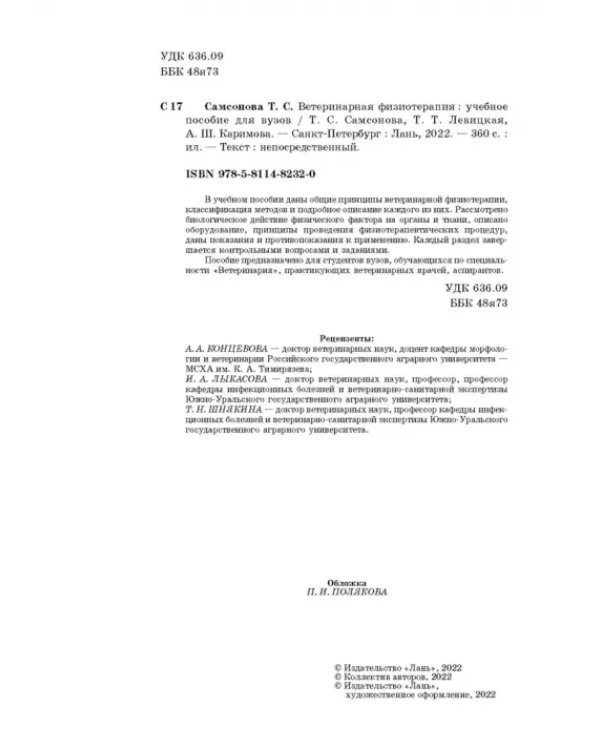 Дополнительное изображение книги «Ветеринарная физиотерапия. Учебное пособие для вузов»