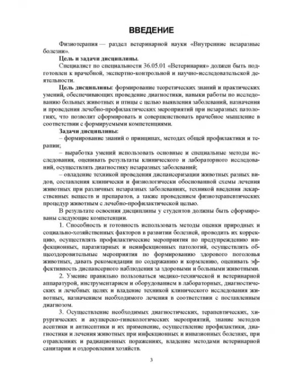 Дополнительное изображение книги «Ветеринарная физиотерапия. Учебное пособие для вузов»