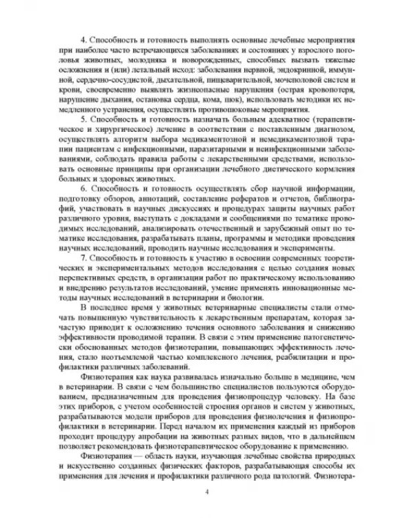 Дополнительное изображение книги «Ветеринарная физиотерапия. Учебное пособие для вузов»