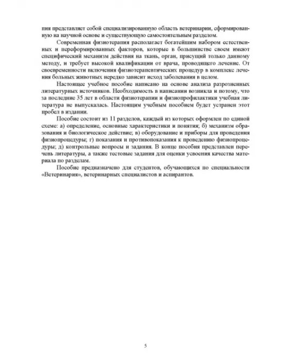 Дополнительное изображение книги «Ветеринарная физиотерапия. Учебное пособие для вузов»