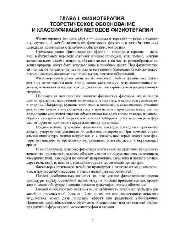 Дополнительное изображение книги «Ветеринарная физиотерапия. Учебное пособие для вузов»